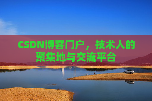 CSDN博客门户，技术人的聚集地与交流平台